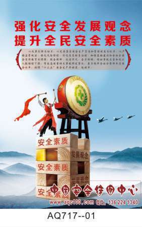 2016年安全生产月主题招贴宣传挂图-AQ717