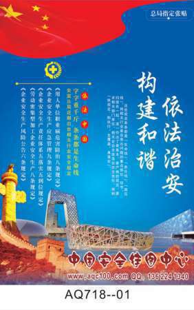 2016年安全生产月依法治安构建和谐主题宣传挂图-AQ718