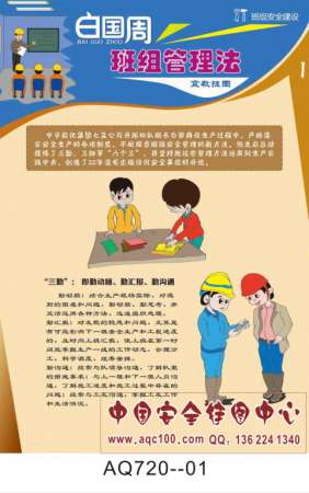 白国周班组安全管理法宣传挂图-AQ720