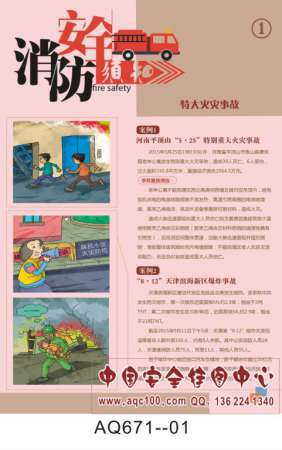 2016年新版消防安全须知宣传挂图-AQ671