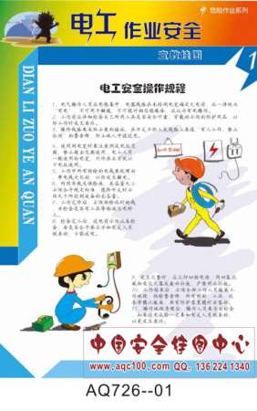电工作业安全宣传挂图-AQ726