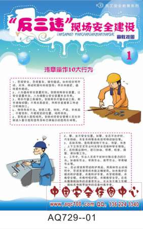 反三违现场安全建设宣传挂图-AQ729