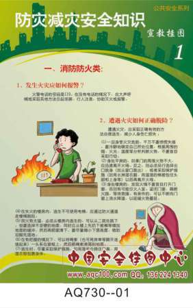 防灾减灾安全知识宣传挂图校园安全-AQ730