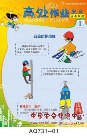 高处作业安全宣传挂图-AQ731