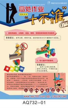 高处作业十不准宣传挂图-AQ732