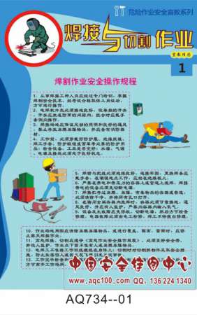 焊接与切割作业宣传挂图-AQ734