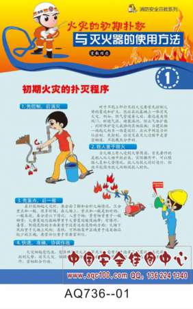 火灾的初期扑救与灭火器的使用方法宣传挂图-AQ736