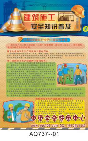 建筑施工安全知识普及宣传挂图-AQ737