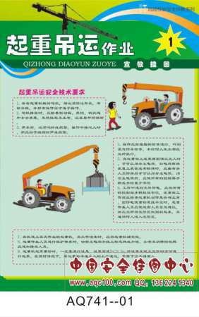 起重吊运作业宣传挂图-AQ741
