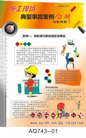 施工现场典型事故案例分析宣传挂图-AQ743