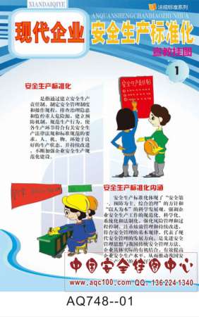 现代企业安全生产标准化宣传挂图-AQ748