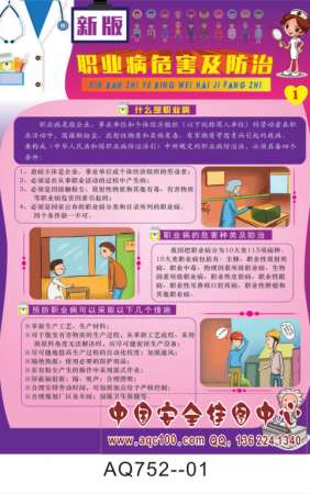 新版职业病危害及防治宣传挂图-AQ752 