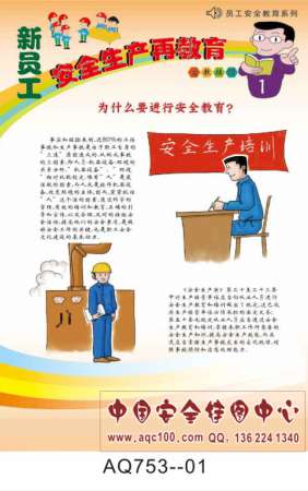 新员工安全生产再教育宣传挂图-AQ753