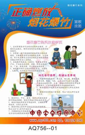 正确燃放烟花爆竹宣传挂图-AQ756