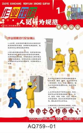 作业现场人员行为规范宣传挂图-AQ759