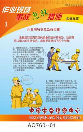 作业现场事故急救措施宣传挂图-AQ760