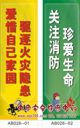 消防安全宣传标语-AB026