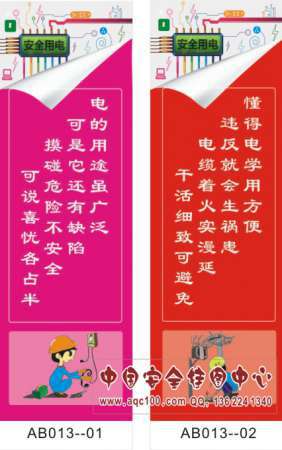 安全用电宣传标语-AB013