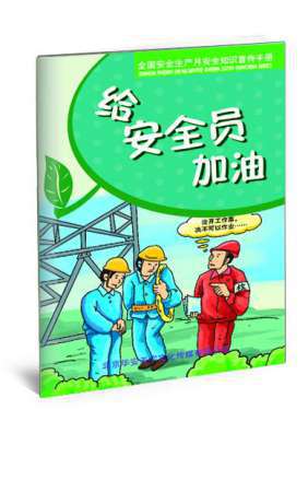 安全员必读册子-SC069