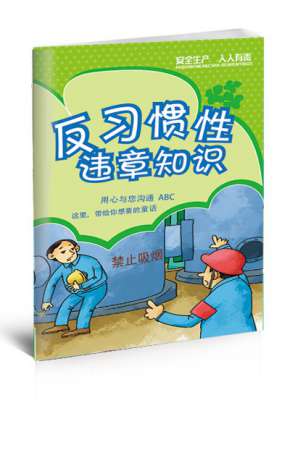 反习惯性违章安全知识小册子-SC070