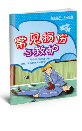 常见损伤与救护小手册-SC071