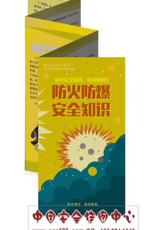 防火防爆安全知识折页-ZY069