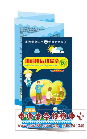 班前班后讲安全宣传折页-ZY071