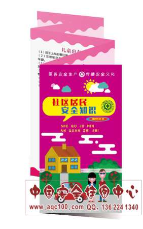 社区居民安全知识宣传折页-ZY074