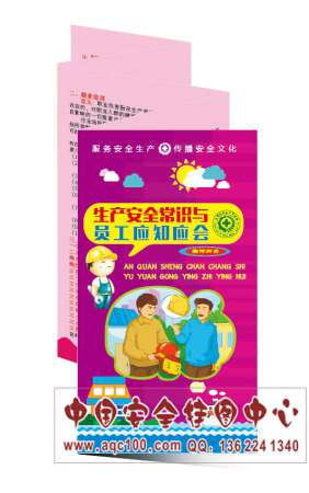 生产安全常识与员工应知应会宣传折页安全月宣教彩页印刷-ZY075