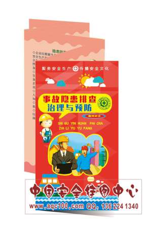 事故隐患排查治理与预防宣传折页安全生产月宣教彩页印刷-ZY076