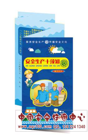 安全生产十须知宣传折页50份起订安全生产月宣教用品四色印刷彩页-ZY079