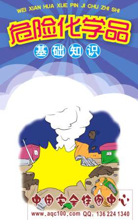危险化学品基础知识宣传折页安全月宣教用品彩页DM制作-ZY100