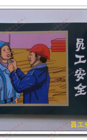 员工安全科普连环画-LH009  