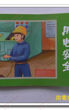 用电安全科普连环画-LH008
