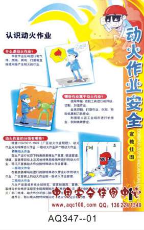 动火作业安全宣传挂图-AQ347