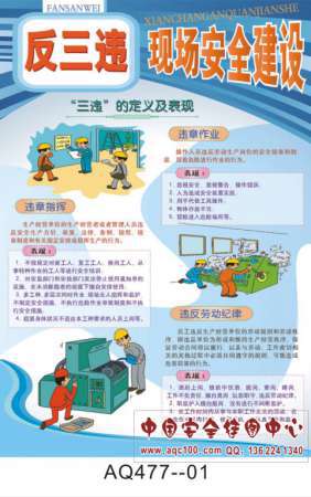 反三违现场安全建设宣传挂图-AQ477