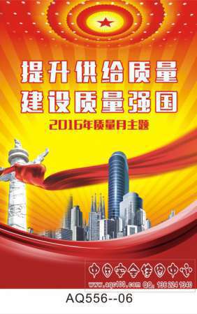 质量月主题宣传挂图-AQ556