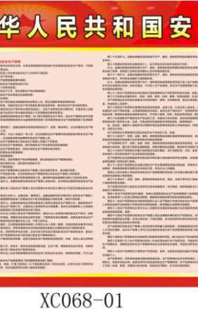 最新修订中华人民共和国安全生产法全文条例宣传栏-XC063