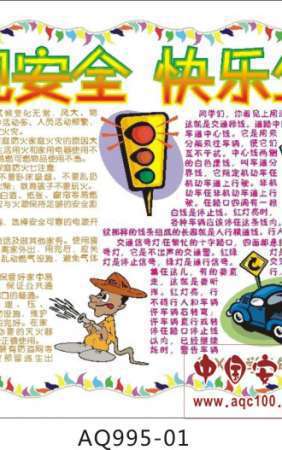 校园安全宣传班级手抄报-AQ995