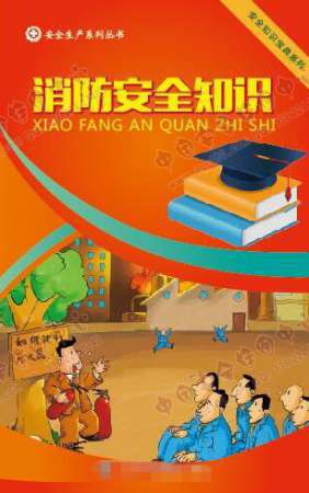 消防安全知识小手册-SC039