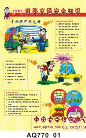 道路交通安全知识宣教挂图-AQ770