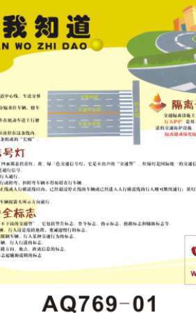 交通安全我知道宣教挂图-AQ769