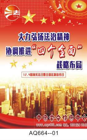 2016年124宪法日主题依法治国法制宣传普法挂图-AQ664
