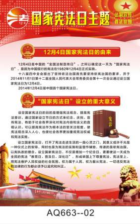 国家宪法日主题法制宣传普法挂图-AQ663