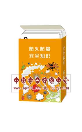防火防爆安全扑克牌（新版）-PK038