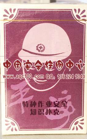 特种作业安全知识宣传扑克牌安全生产月宣教用品10副倍数起