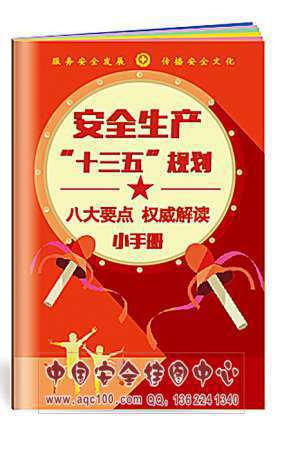 安全生产十三五规划小手册指导思想安全生产月宣教用品20本起订