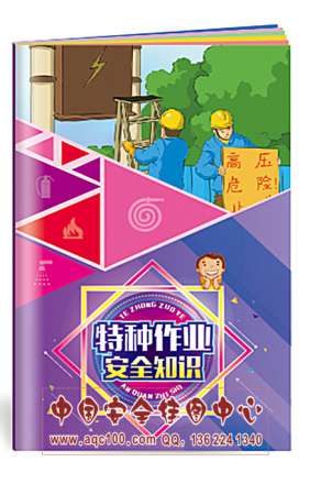 特种作业安全知识小手册员工培训教育安全生产月宣教用品20本起订