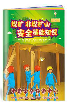 煤矿非煤矿山安全基础知识小手册入井安全生产月宣教用品20本起订