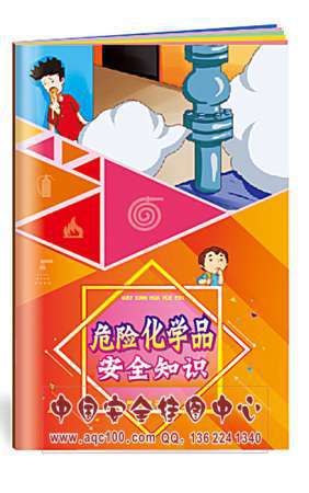 危险化学品安全知识小手册分类存储装卸安全生产月宣教用品20本起